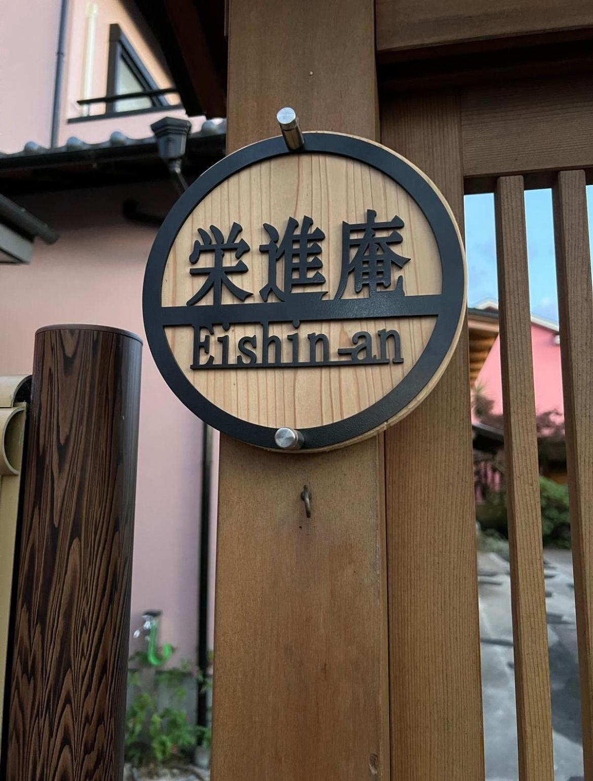 Eishinan 栄進庵 Guest House ฟูจิ ภายนอก รูปภาพ