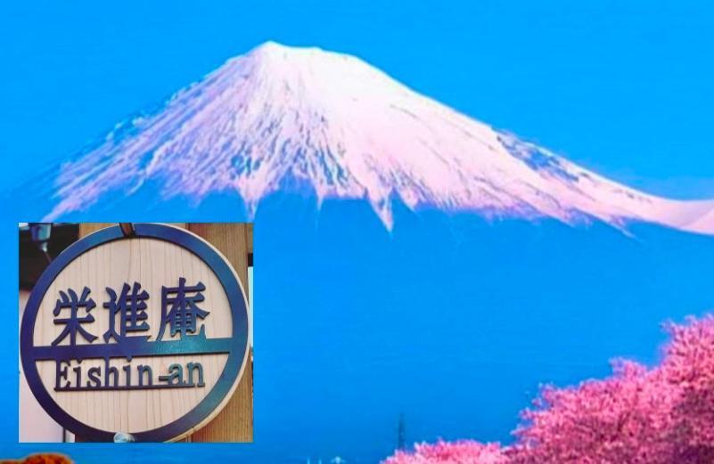 Eishinan 栄進庵 Guest House ฟูจิ ภายนอก รูปภาพ